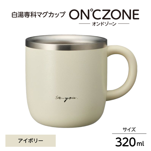 ON℃ZONE（オンドゾーン）白湯専科マグカップ　320ml　アイボリー