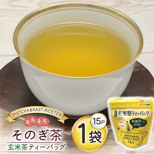 お茶 玄米茶 ティーバッグ 15個 1袋