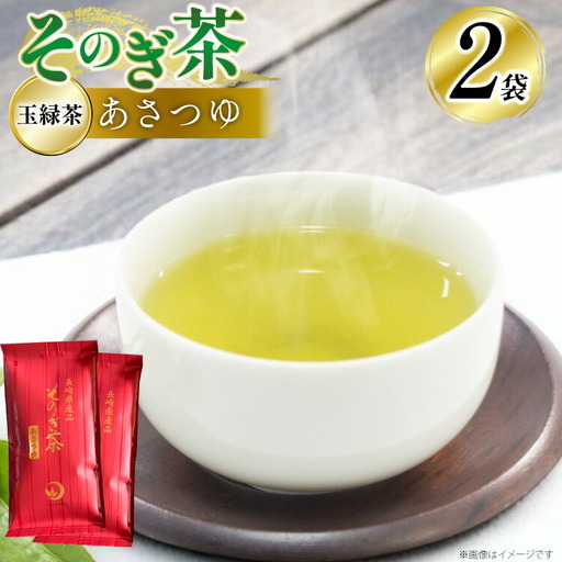 茶 お茶 緑茶 そのぎ茶 あさつゆ 玉緑茶 100g 2袋 計200g