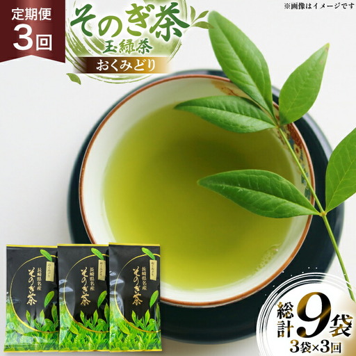 茶 お茶 緑茶 定期便 毎月 そのぎ茶 おくみどり 100g 3袋 3回 総計9袋