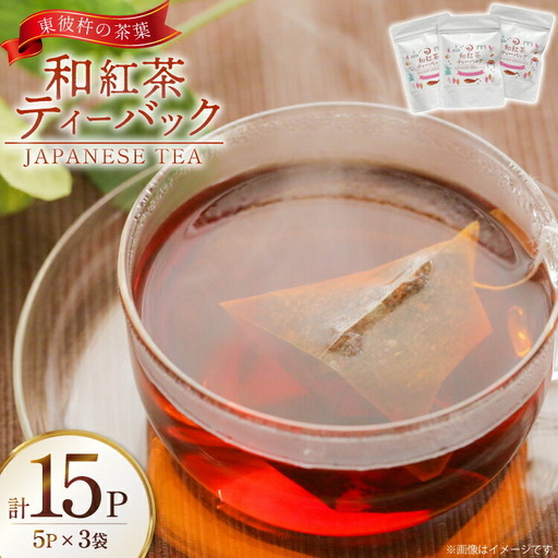 茶 お茶 紅茶 和紅茶 ティーバック 3g 5P 3袋 計15P