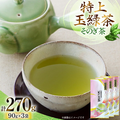 お茶 緑茶 そのぎ茶「特上玉緑茶」90g×3袋入り 総計270g