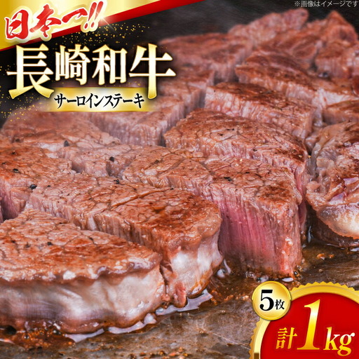 サーロイン サーロインステーキ 長崎和牛 サーロインステーキ 200g 5枚 計1kg