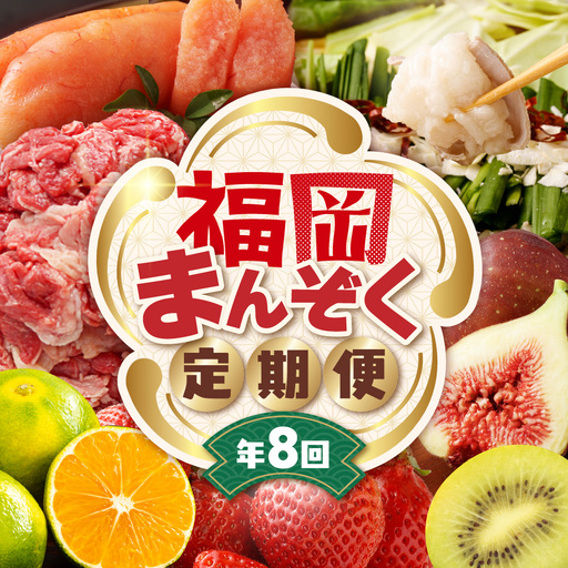 【全8回】福岡のうまかもん をお届け！福岡まんぞく定期便【ほたるの里】_HB0193
