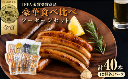 ソーセージ 12種 豪華食べ比べセット[AKCY007]ソーセージ