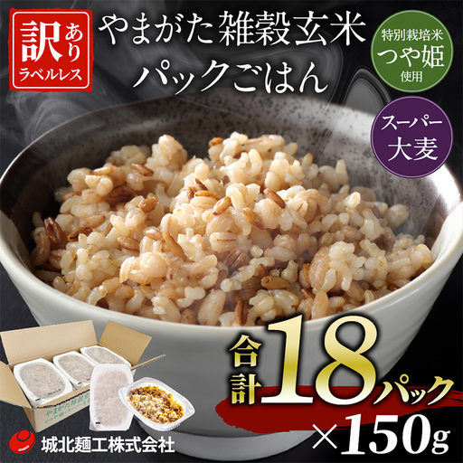 やまがた雑穀玄米パックごはん 150g×18個 (つや姫・スーパー大麦・もち麦 3種ブレンド) ラベルレス 訳あり 山形 パックライス 備蓄 保存 パックライス FZ25-177