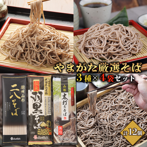 【城北麺工】やまがた厳選そば3種×4袋セット 計12個 (二八そば200g×4個・伝承羽黒そば200g×4個・太打ちそば220g×4個) FZ25-185