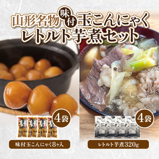 山形名物味付玉こんにゃく味付玉こんにゃく・山形のレトルト芋煮セット FY25-192