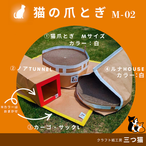 猫爪とぎセット(猫爪とぎ・猫トンネル・猫ハウス・カーゴサック) M-02 FZ26-745