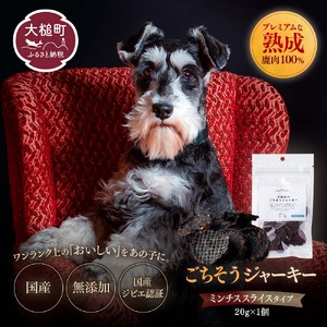 【愛犬用鹿肉ジャーキー】オイシクテ 無添加（国産鹿を贅沢に熟成）ミンチスライスタイプ 20g 岩手県産鹿肉100% 犬 いぬ おやつ ジャーキー チップス 鹿肉 ベニソン しつけ ご褒美 ジビエ 高たんぱく 低脂質 ヘルシー ダイエット ペットフード ドッグフード グレインフリー