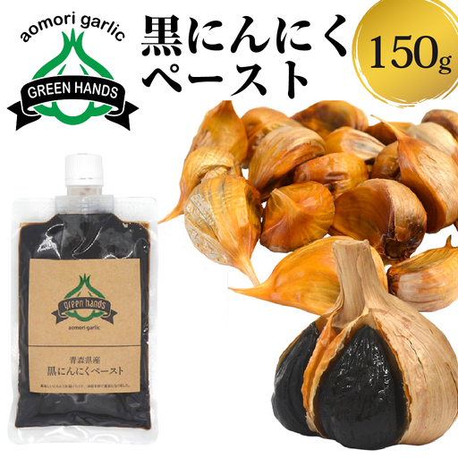 黒にんにくペースト 150g×1個 熟成 黒ニンニク [ 青森県 五所川原市 黒 大蒜 ニンニク 自社栽培 青森県産にんにく ペースト ホワイト6片使用黒にんにくペースト ]