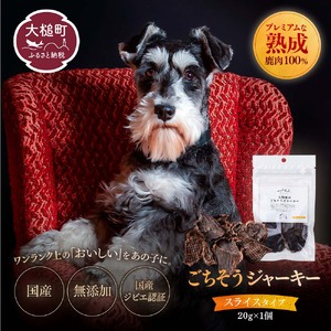 【愛犬用鹿肉ジャーキー】オイシクテ 無添加（国産鹿を贅沢に熟成）スライスタイプ 20g 岩手県産鹿肉100% 犬 いぬ おやつ ジャーキー チップス 鹿肉 ベニソン しつけ ご褒美 ジビエ 高たんぱく 低脂質 ヘルシー ダイエット ペットフード ドッグフード グレインフリー