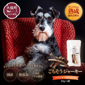 【愛犬用鹿肉ジャーキー】オイシクテ 無添加（国産鹿を贅沢に熟成）リブジャーキー 20g 岩手県産鹿肉100% 犬 いぬ おやつ ジャーキー アバラ 骨 肋骨 鹿肉 ベニソン しつけ ご褒美 ジビエ 高たんぱく 低脂質 ヘルシー ダイエット ペットフード ドッグフード グレインフリー
