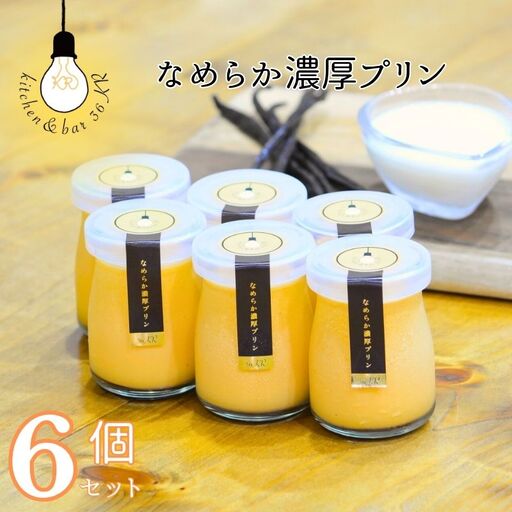 なめらか濃厚プリン 6個