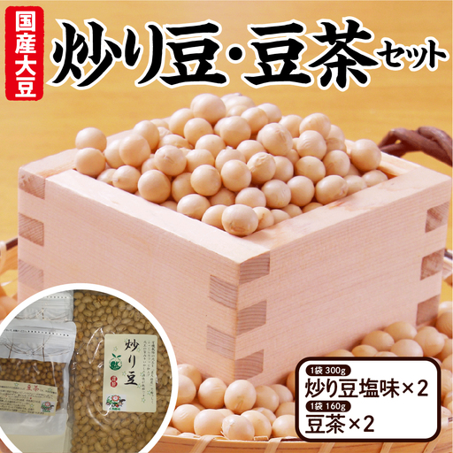 【先行予約】炒り豆・豆茶セット（ 炒り豆塩味300ｇ× 2  豆茶160ｇ× 2）