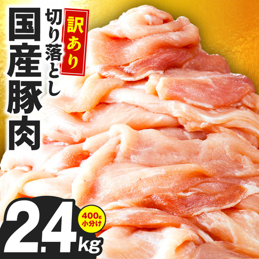 国産 豚肉 切り落とし 2.4kg