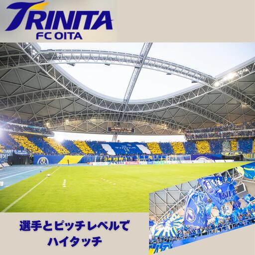 選手とピッチレベルでハイタッチ！【松本怜CROプロデュース】 | 豊後高田市 サッカー