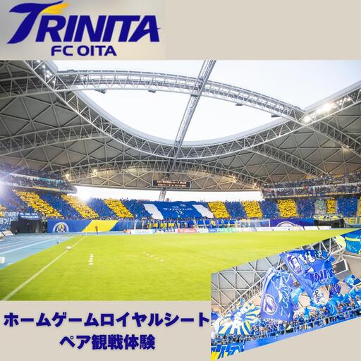 大分トリニータホームゲームロイヤルシートで観戦体験(ペア) | 豊後高田市 サッカー