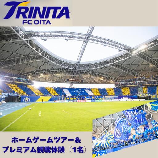 大分トリニータホームゲームツアー&プレミアム観戦体験(1名) | 豊後高田市 サッカー