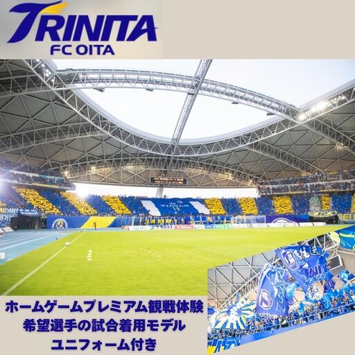 大分トリニータ 観戦体験&ユニフォーム | 大分トリニータ
