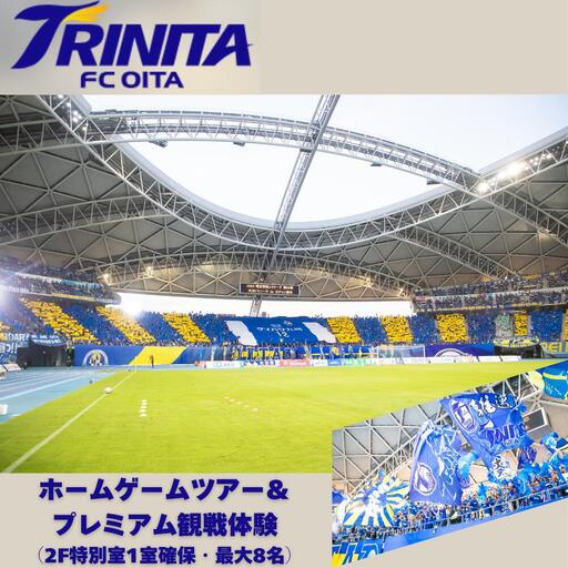 大分トリニータホームゲームツアー&プレミアム観戦体験(2F特別室1室確保・最大8名) | 豊後高田市 サッカー