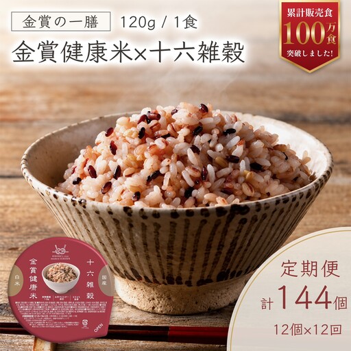 【定期便12ヶ月】金賞の一膳 十六雑穀米 パックご飯 低GI 腹持ち抜群 雑穀