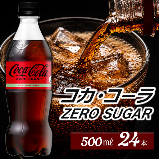 コカ・コーラ ゼロシュガー 500mlPET24本入り×1ケース コーラ