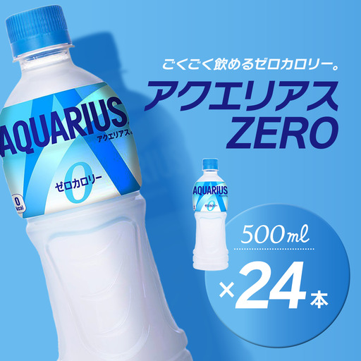 アクエリアスゼロ 500mlPET_24本入り×1ケース｜ スポーツドリンク 水分補給 熱中症対策 アクエリ