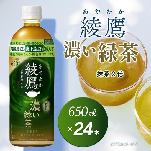 綾鷹 濃い緑茶 650mlPET_24本入×1ケース｜お茶 機能性表示食品