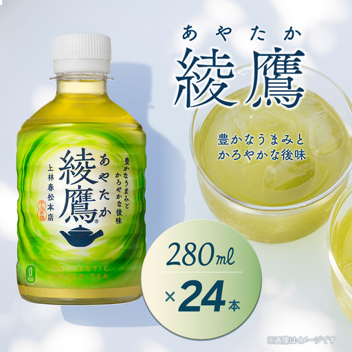 綾鷹 280mlPET_24本入り×1ケース|お茶 ペットボトル