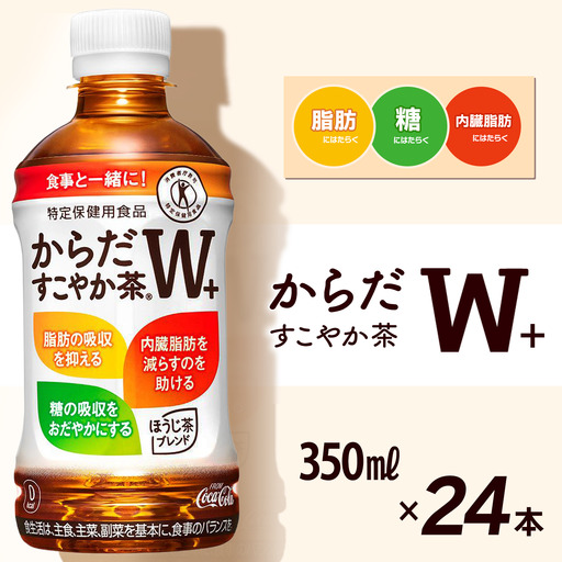 からだすこやか茶W+ 350mlPET_24本入り×1ケース| トクホ 特定保健用食品