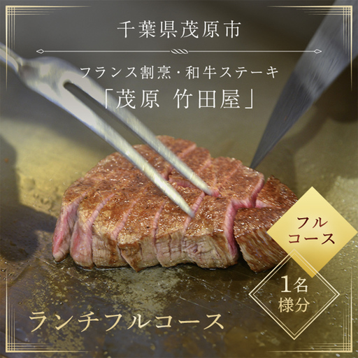 茂原竹田屋 御食事券(ランチフルコース)