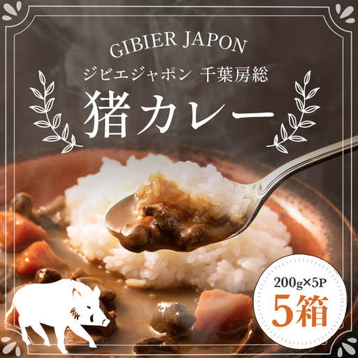 ジビエジャポン猪カレー 5箱セット(200g×5P)