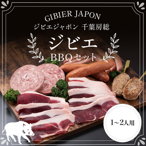 ジビエBBQセット(1～2名様) MBQ005-a
