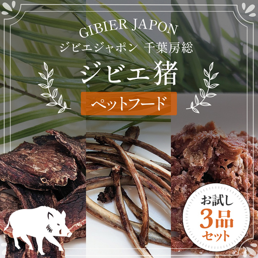 ジビエ猪ペットフードお試し3品セット