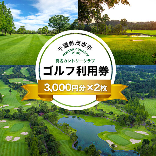 真名カントリークラブ利用券(3,000円分×2枚) MBK002