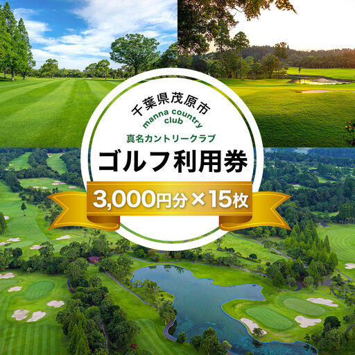 真名カントリークラブ利用券(3,000円分×15枚) MBK011