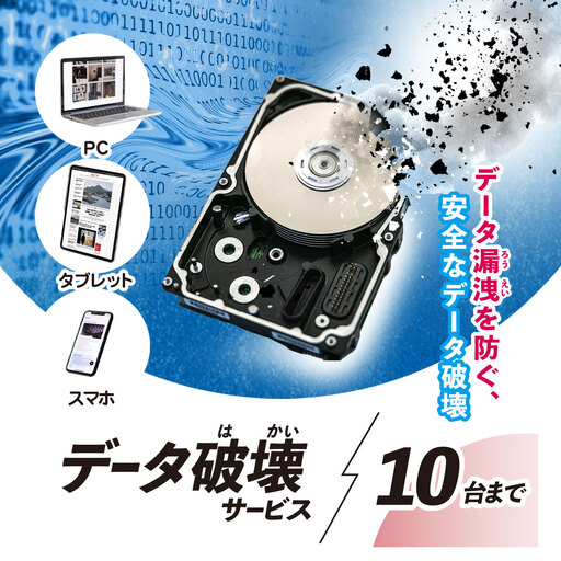 パソコン・タブレット・スマートフォン データ破壊サービス (10台) MBAG012