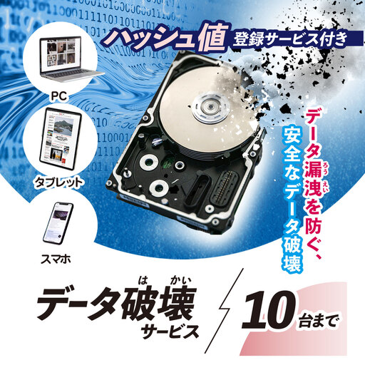 パソコン・タブレット・スマートフォン データ破壊サービス (10台) ※破壊証明書ハッシュ値登録サービス付き