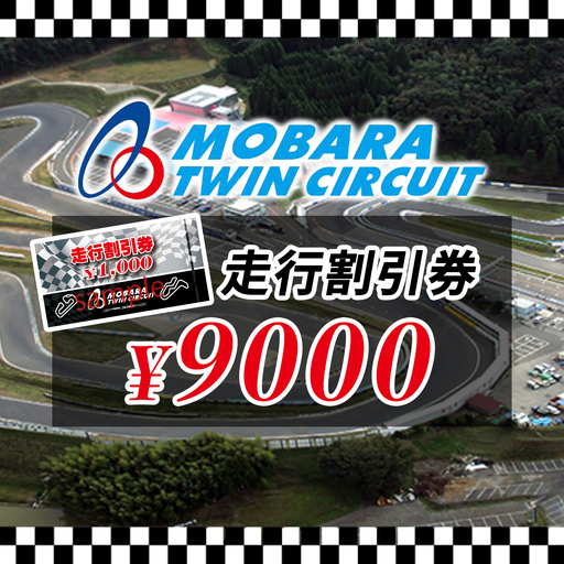 茂原ツインサーキット　走行割引券　9,000円分 MBI003