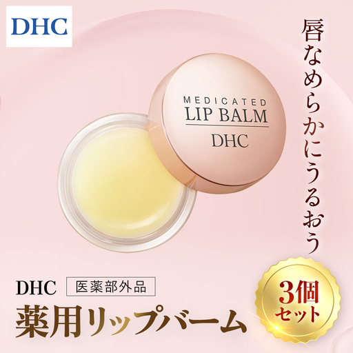 66462_DHC薬用リップバーム 3個セット(医薬部外品) MBB039