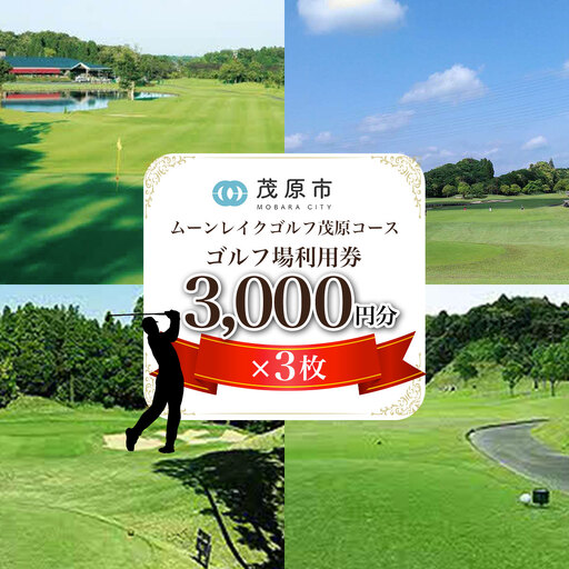 ムーンレイクゴルフクラブ　ゴルフ場利用券(3,000円分×3枚) MBG003