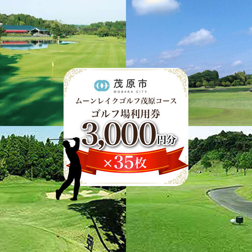 ムーンレイクゴルフクラブ　ゴルフ場利用券(3,000円分×35枚) MBG015