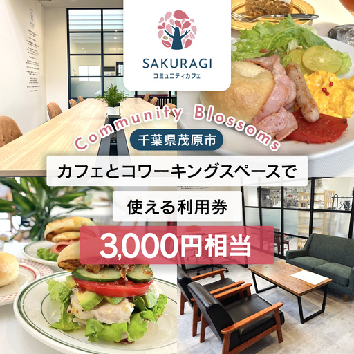 カフェとコワーキングスペースで使える利用券(3000円相当)