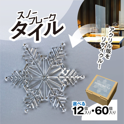 リサイクルから生まれた雪の結晶型オブジェ。スノーフレークタイル再生アクリル MBAU001