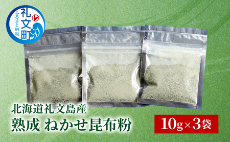 昆布粉 礼文島産 熟成ねかせ昆布粉 万能調味料 昆布粉【10g×3袋】