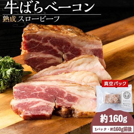 杉山牧場 牛バラベーコン 150〜170g