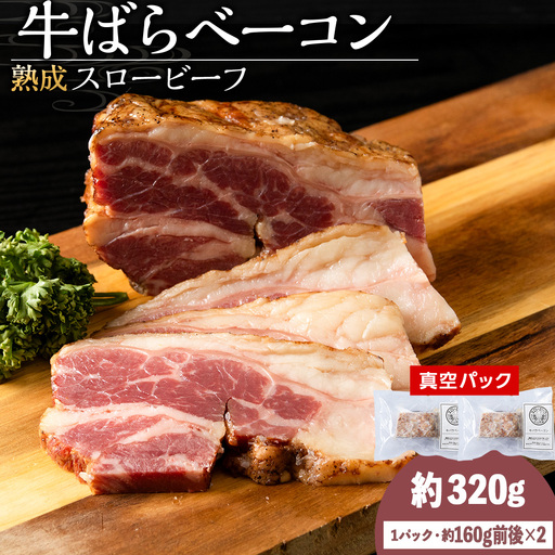 杉山牧場　牛バラベーコン　（150～170ｇ）×2セット