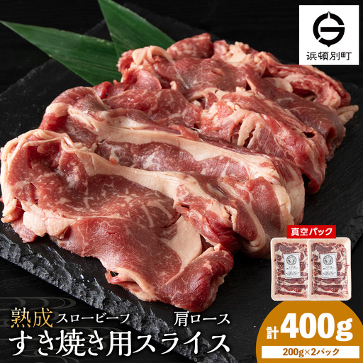 杉山牧場　肩ロースすき焼き用スライス　200ｇ×2セット