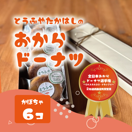 とうふやたかはし おからドーナツ（かぼちゃ味）【6個セット】 [DE005ya]